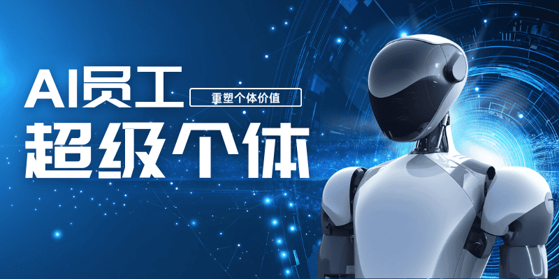 超级个体2.0 - AI赋能个体发展