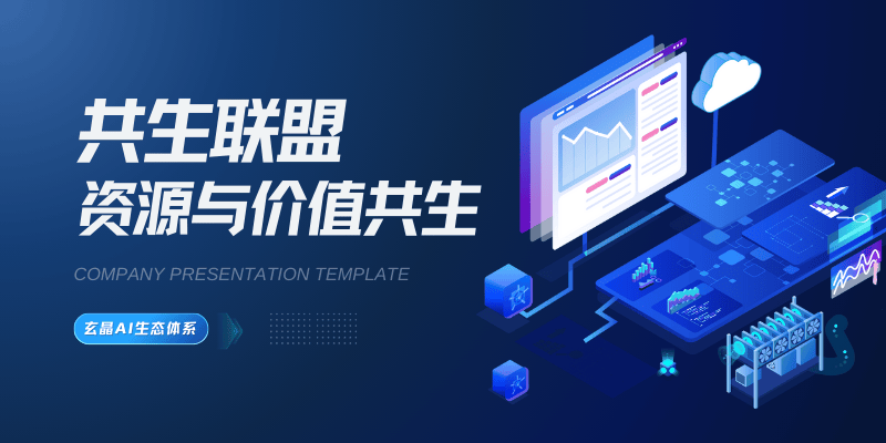共生联盟 - 企业资源整合与价值共生