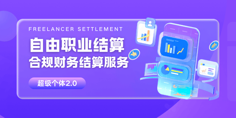 自由职业结算 - 合规财务结算服务